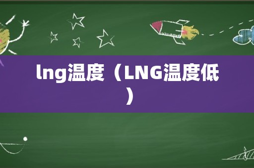lng温度（LNG温度低）