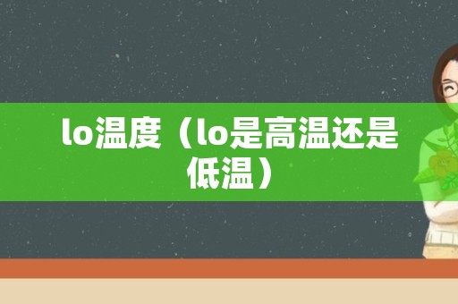 lo温度（lo是高温还是低温）