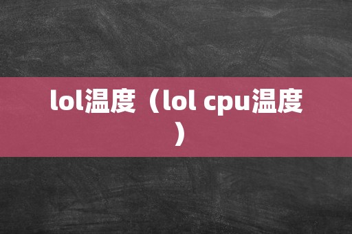 lol温度（lol cpu温度）