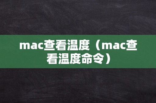 mac查看温度（mac查看温度命令）