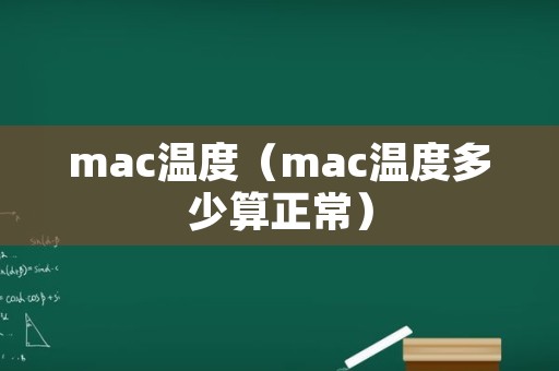 mac温度（mac温度多少算正常）