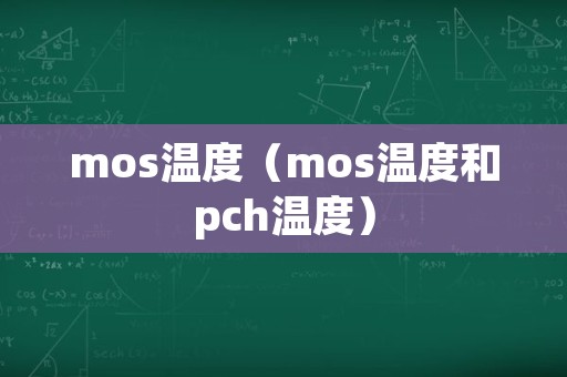 mos温度（mos温度和pch温度）