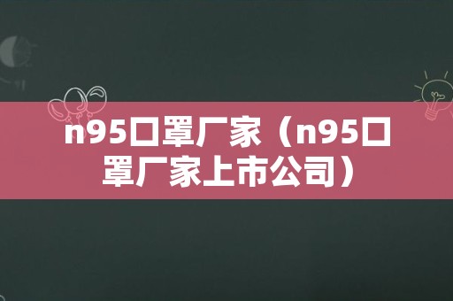 n95口罩厂家（n95口罩厂家上市公司）