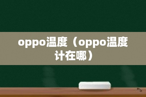 oppo温度（oppo温度计在哪）