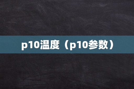 p10温度（p10参数）