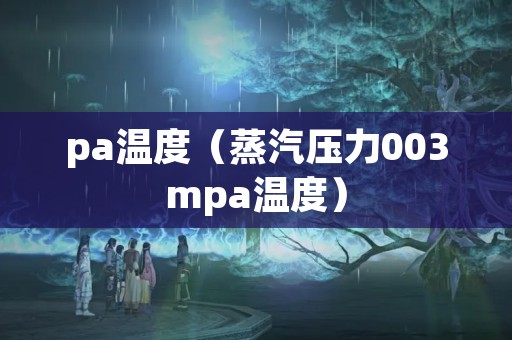 pa温度（蒸汽压力003mpa温度）