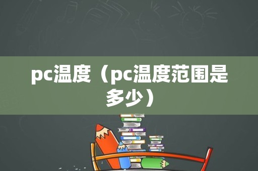 pc温度（pc温度范围是多少）