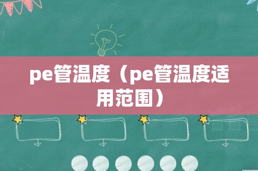 pe管温度（pe管温度适用范围）
