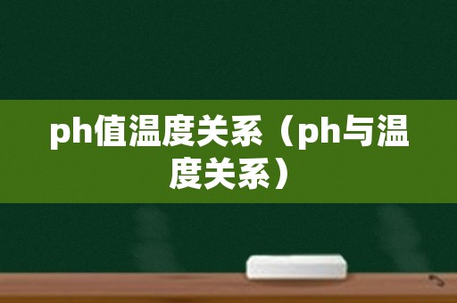 ph值温度关系（ph与温度关系）