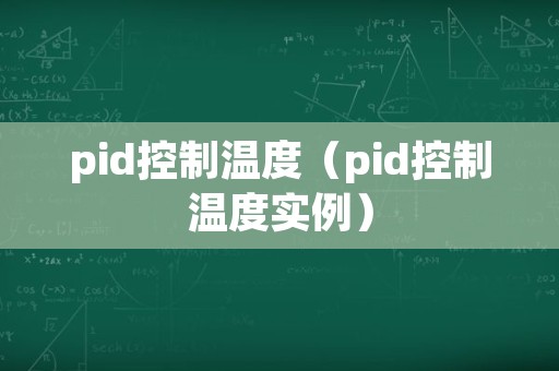 pid控制温度（pid控制温度实例）