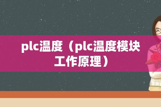plc温度（plc温度模块工作原理）