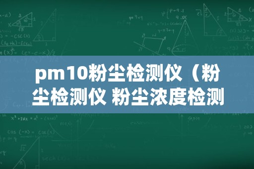 pm10粉尘检测仪（粉尘检测仪 粉尘浓度检测仪）