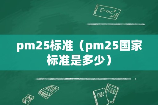 pm25标准（pm25国家标准是多少）