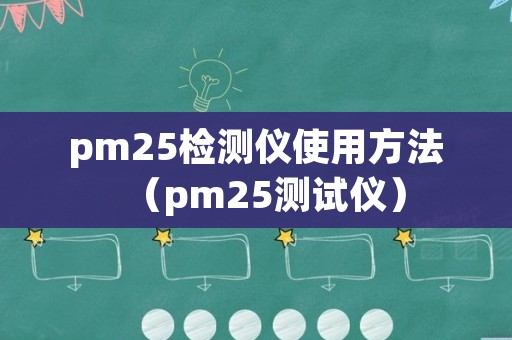 pm25检测仪使用方法（pm25测试仪）