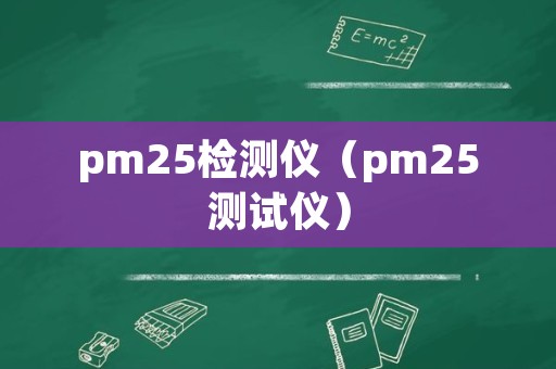 pm25检测仪（pm25测试仪）
