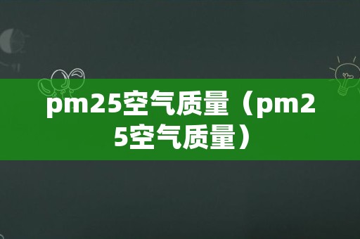 pm25空气质量（pm25空气质量）