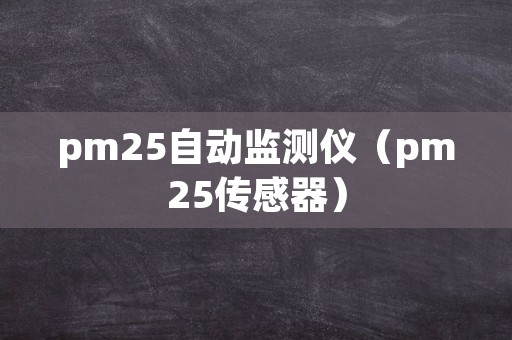 pm25自动监测仪（pm25传感器）