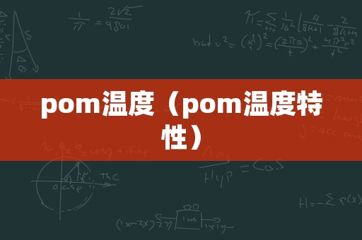 pom温度（pom温度特性）