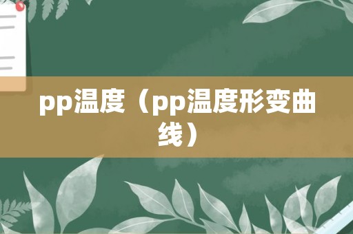 pp温度（pp温度形变曲线）