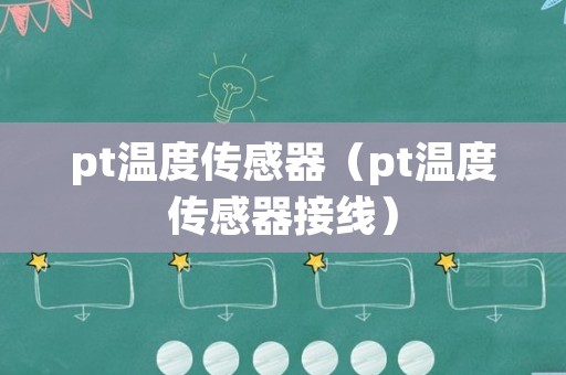 pt温度传感器（pt温度传感器接线）