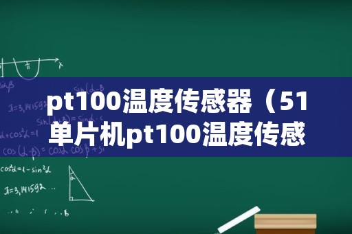 pt100温度传感器（51单片机pt100温度传感器）