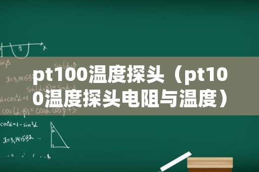 pt100温度探头（pt100温度探头电阻与温度）