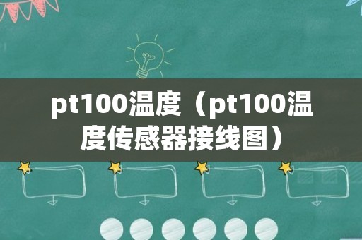 pt100温度（pt100温度传感器接线图）
