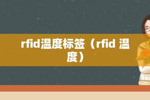 rfid温度标签（rfid 温度）