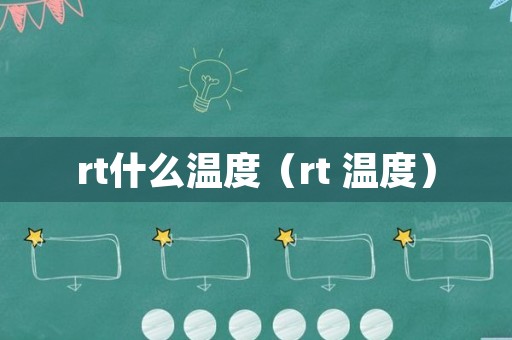 rt什么温度（rt 温度）