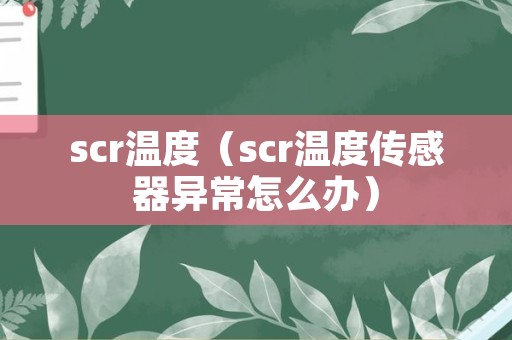 scr温度（scr温度传感器异常怎么办）