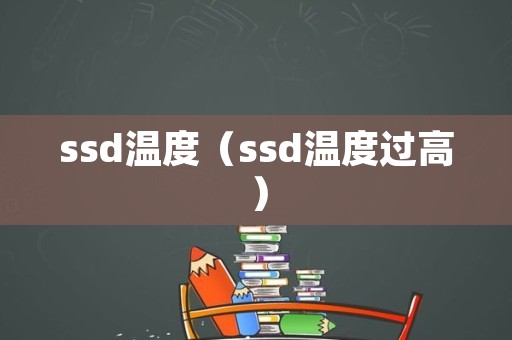 ssd温度（ssd温度过高）
