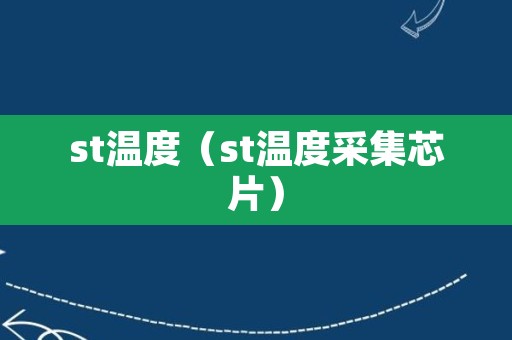 st温度（st温度采集芯片）