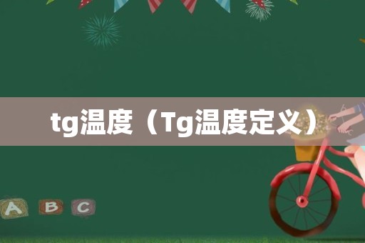 tg温度（Tg温度定义）