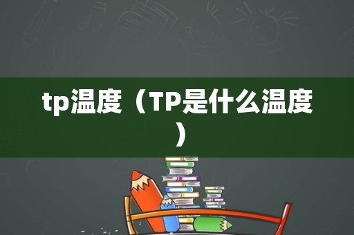 tp温度（TP是什么温度）