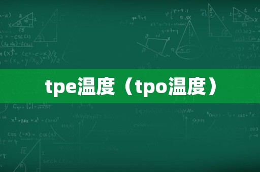 tpe温度（tpo温度）