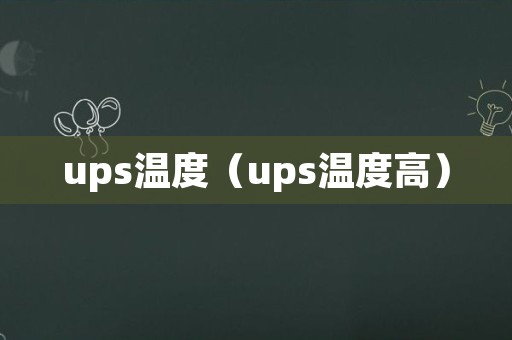 ups温度（ups温度高）