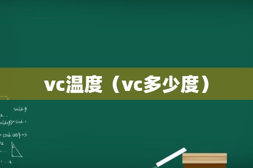 vc温度（vc多少度）