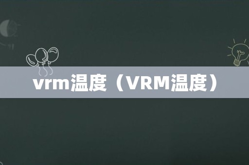 vrm温度（VRM温度）