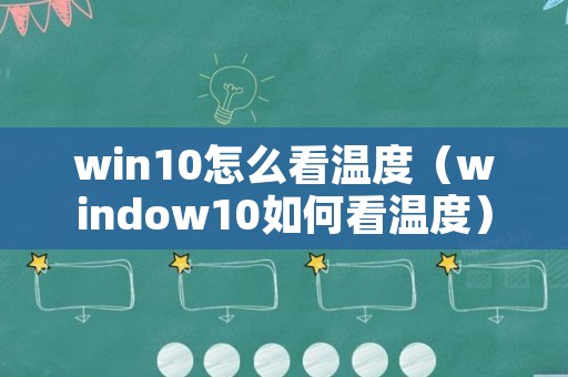 win10怎么看温度（window10如何看温度）