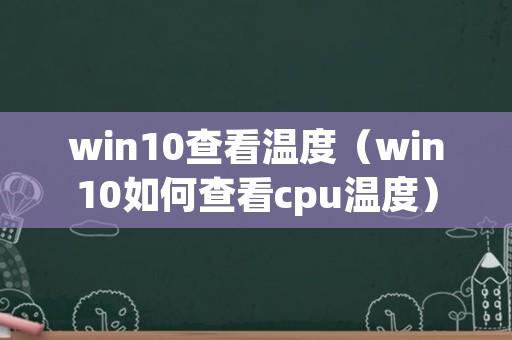 win10查看温度（win10如何查看cpu温度）