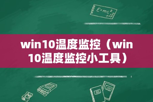 win10温度监控（win10温度监控小工具）