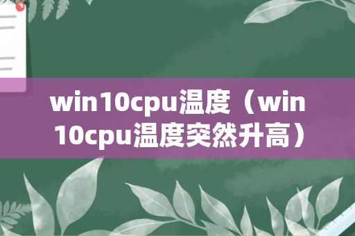 win10cpu温度（win10cpu温度突然升高）