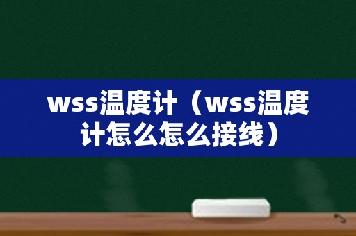 wss温度计（wss温度计怎么怎么接线）