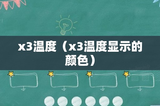 x3温度（x3温度显示的颜色）
